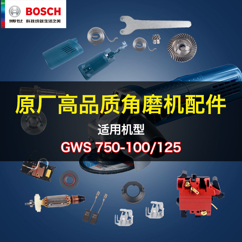博世角磨机配件GWS750-100/125转子定子碳刷机壳齿轮箱开关零件