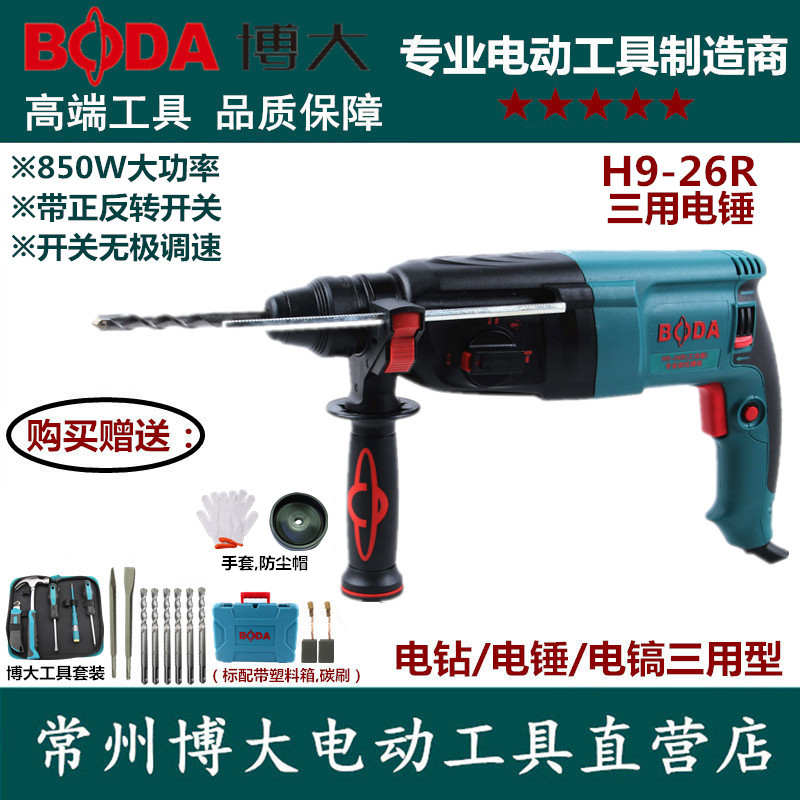 Boda H9-26R electric hammer High-power multi-function impact drill dual-use industrial-grade electric drill electric pick three-use light hammer