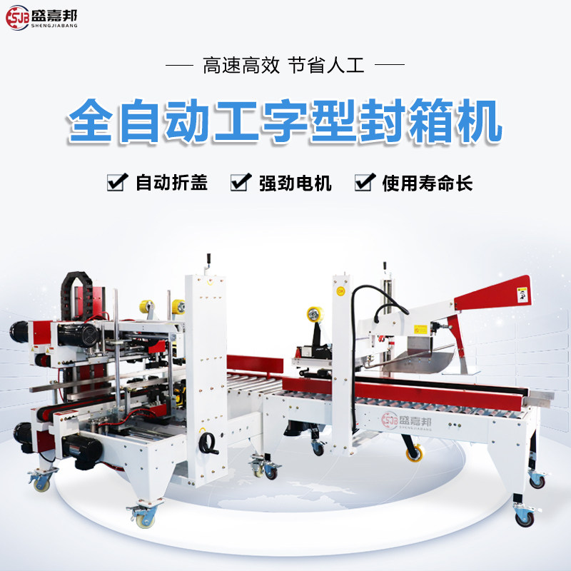 Sheng Jiabong Fully Automatic Folding Cover Work Type Seal Case Machine Packing Assembly Line Four Corners Edge Sealing Adhesive Tape Carton Packer