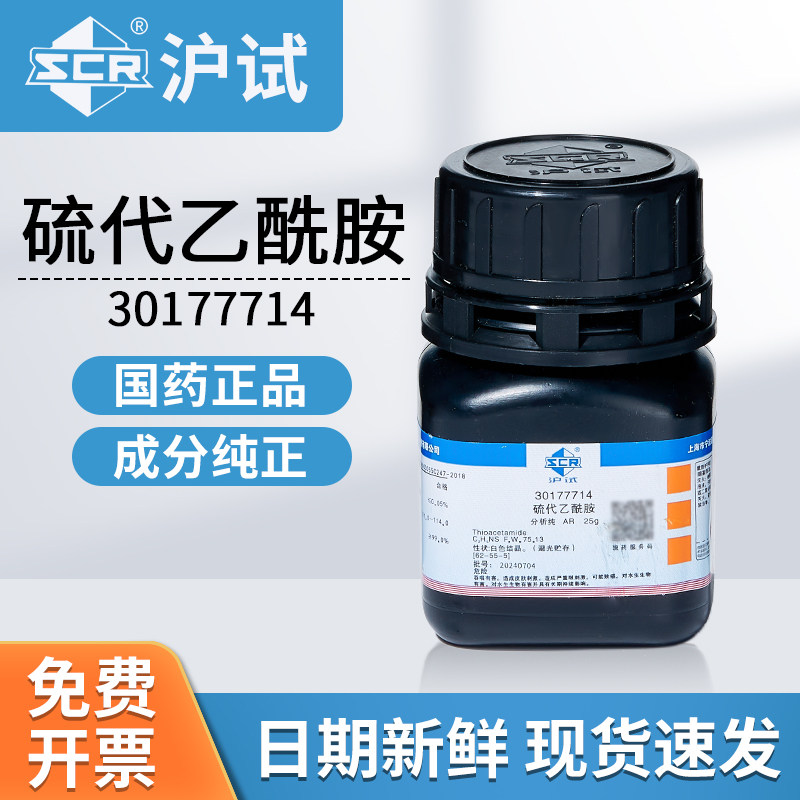 国药沪试硫代乙酰胺AR分析纯30177714实验室用化工原料化学试剂