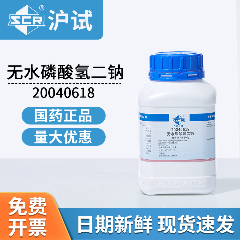 国药沪试无水磷酸氢二钠十二水磷酸氢二钠AR分析纯500g/瓶