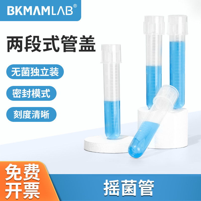 比克曼生物塑料细菌摇菌管无菌管离心管一次性独立试管12ml摇菌管-淘宝Taobao | 天猫Tmall
