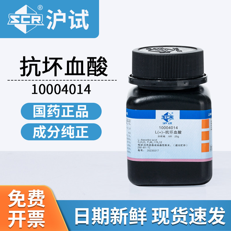国药抗坏血酸AR分析纯实验室用化学试剂100g/25g/瓶维生素VC试剂