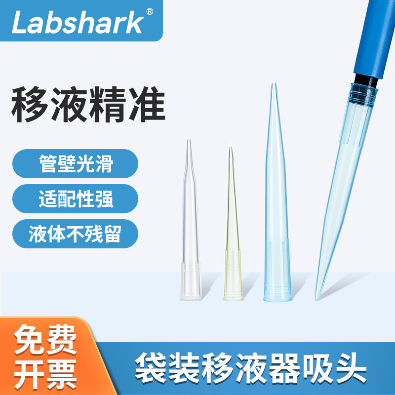 Labshark移液枪吸头枪头袋装吸头非无菌吸头大龙赛默飞通用