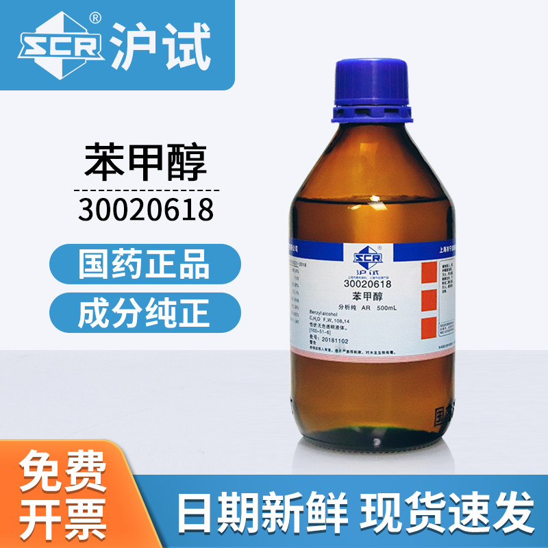 国药试剂苯甲醇AR分析纯30020618分析纯实验室用化工原料500ml