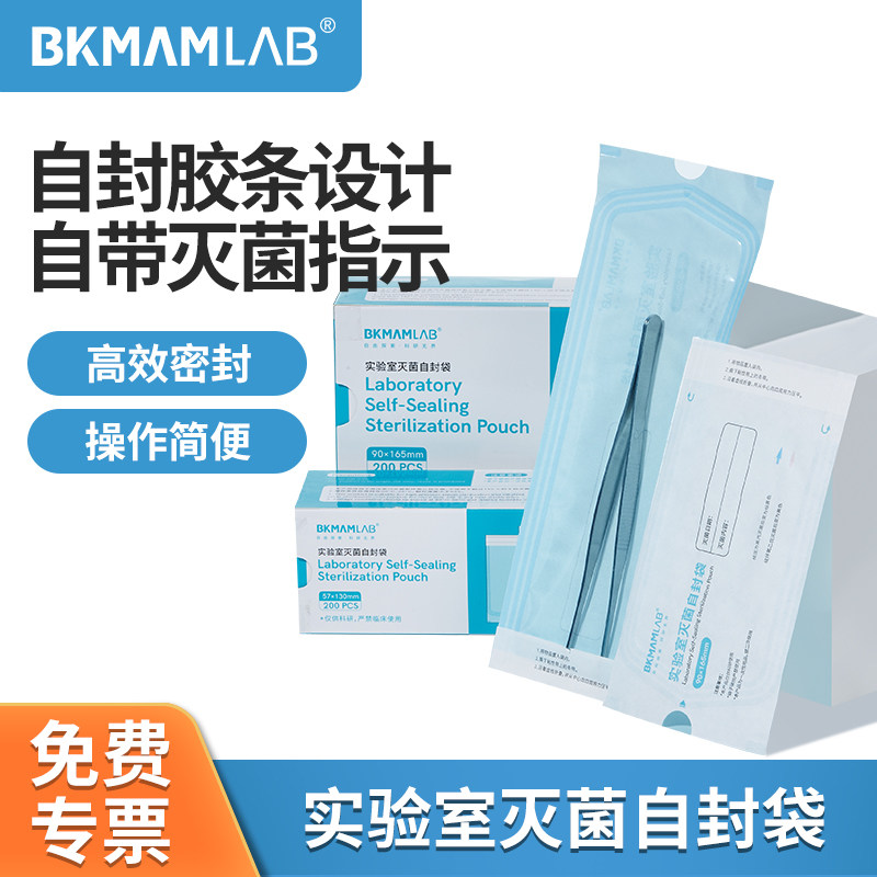 比克曼生物灭菌自封袋高温高压灭菌封口袋实验室自封袋灭菌指示条