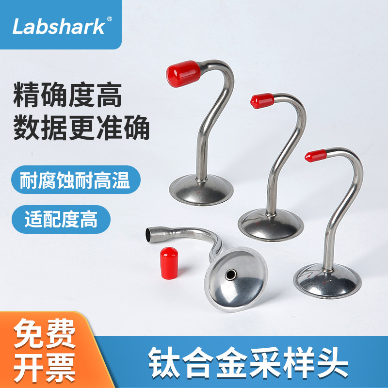 Labshark钛合金采样头低浓度颗粒物8 10 16超低排放专用烟尘滤膜