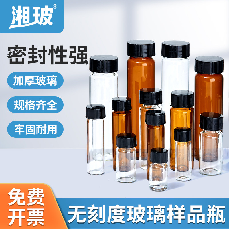 湘玻玻璃样品瓶螺口无刻度透明棕色试剂瓶空瓶螺纹瓶5ml10ml20ml