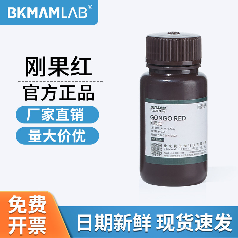 比克曼生物刚果红AR分析纯实验室指示剂染色用化学试剂25g