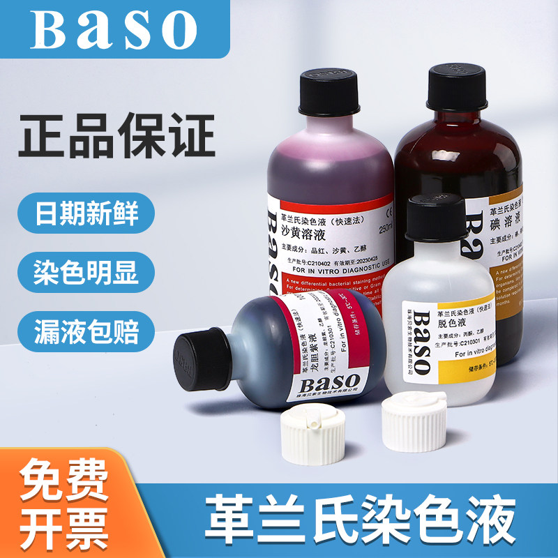 贝索Baso快速革兰氏染色液试剂盒显微镜用生物染色剂100ml250ml