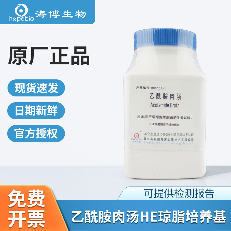 青岛海博细菌培养基葡萄糖肉汤乙酰胺肉汤HE琼脂中和肉汤增菌实验