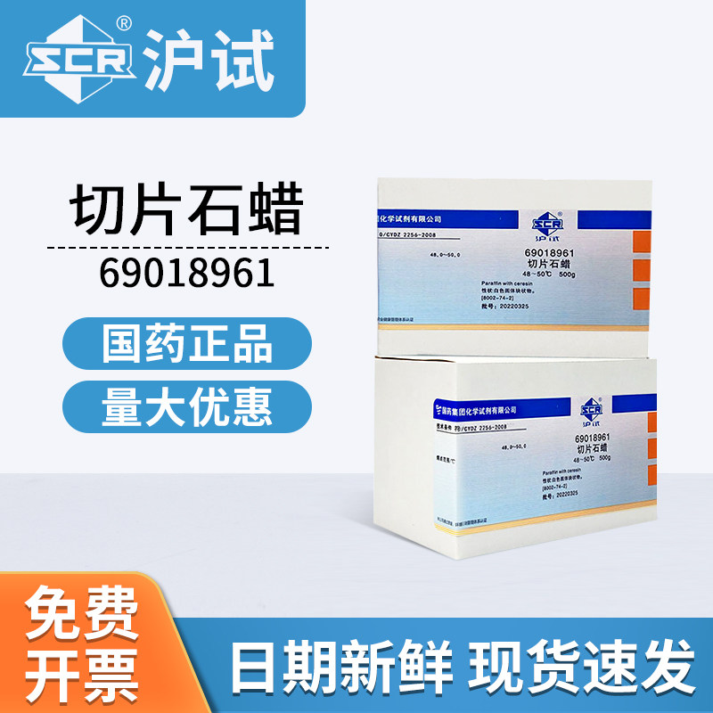 国药试剂切片石蜡AR分析纯69018961实验室用化工原料500g