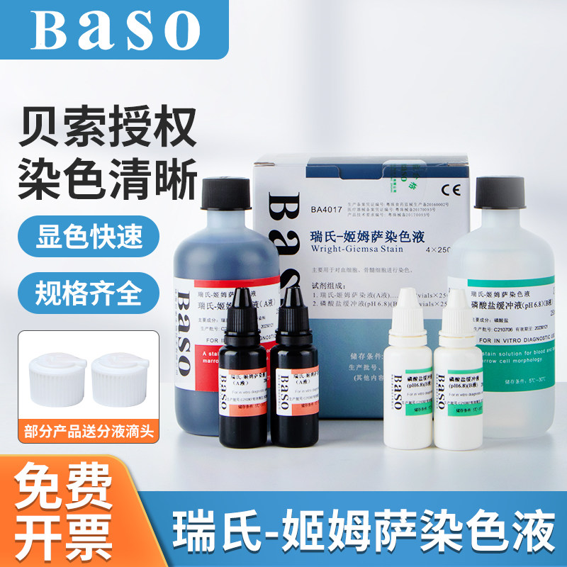 贝索Baso瑞氏姬姆萨染色液显微镜瑞士吉姆萨细胞染发剂实验室试剂