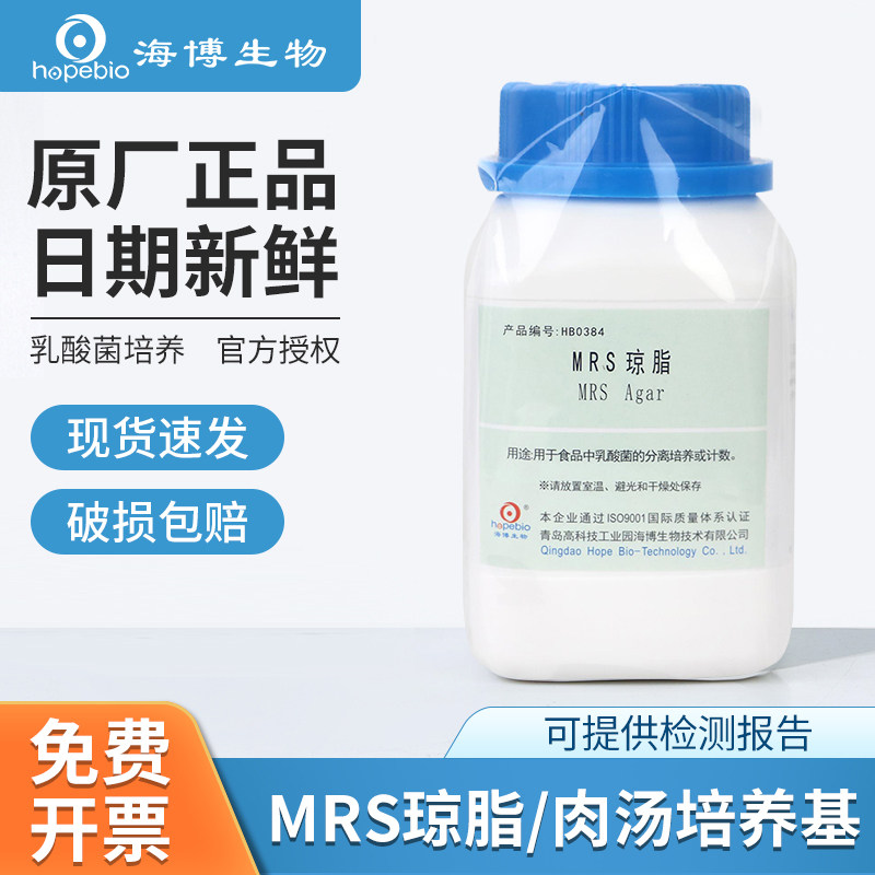 青岛海博改良MRS培养基微生物军团菌检测琼脂培养基肉汤卵黄溶液