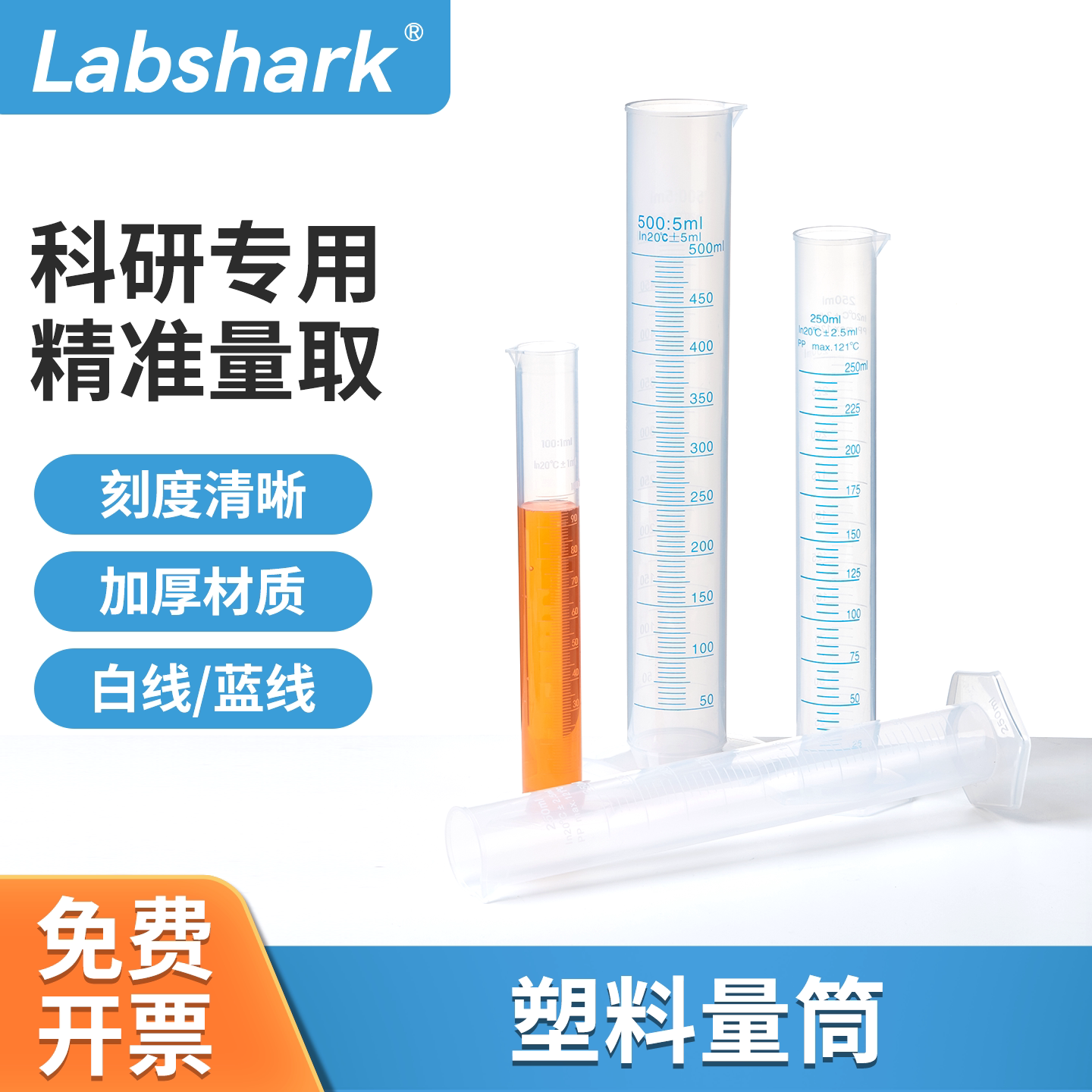 Labshark塑料量筒带刻度加厚25 50 100 250 500ml组培实验室耗材