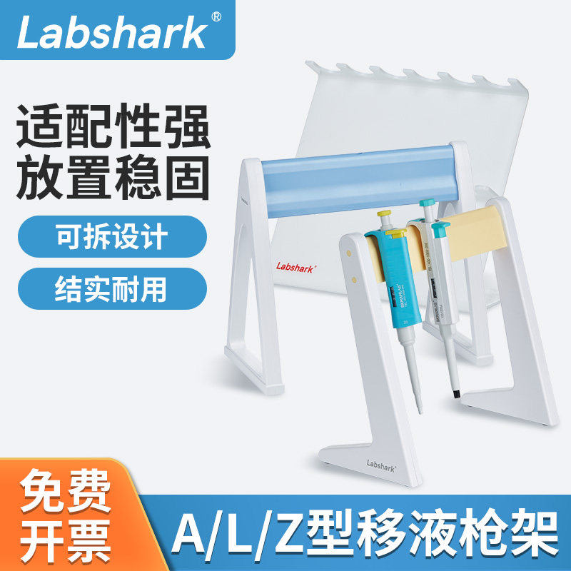 Labshark塑料移液器枪架实验室大龙加样架子L型Z型A型移液器支架