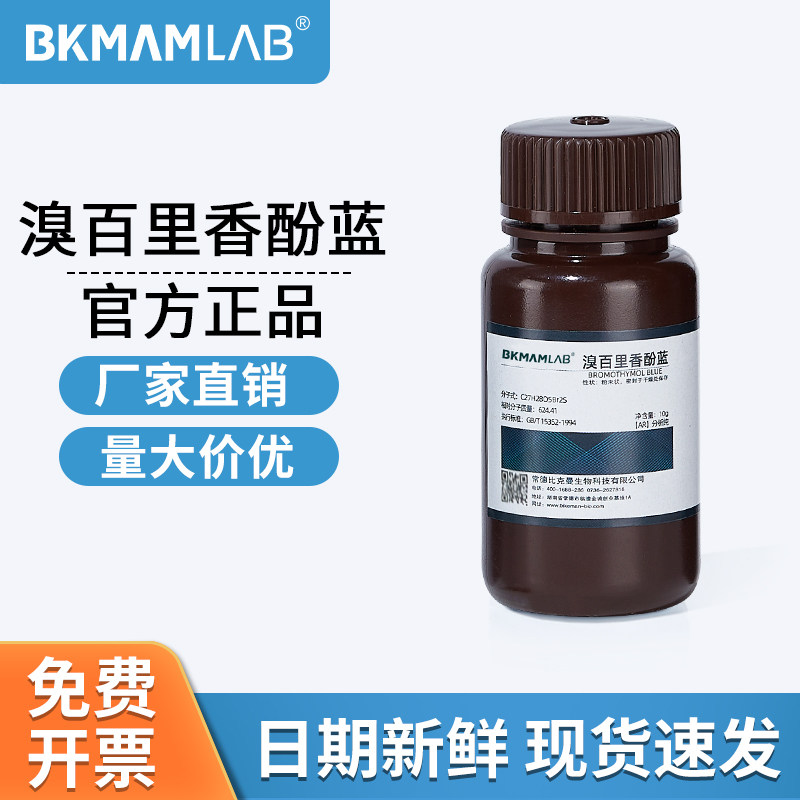 比克曼生物溴百里香酚蓝AR分析纯染色指示剂实验室麦克林化学试剂