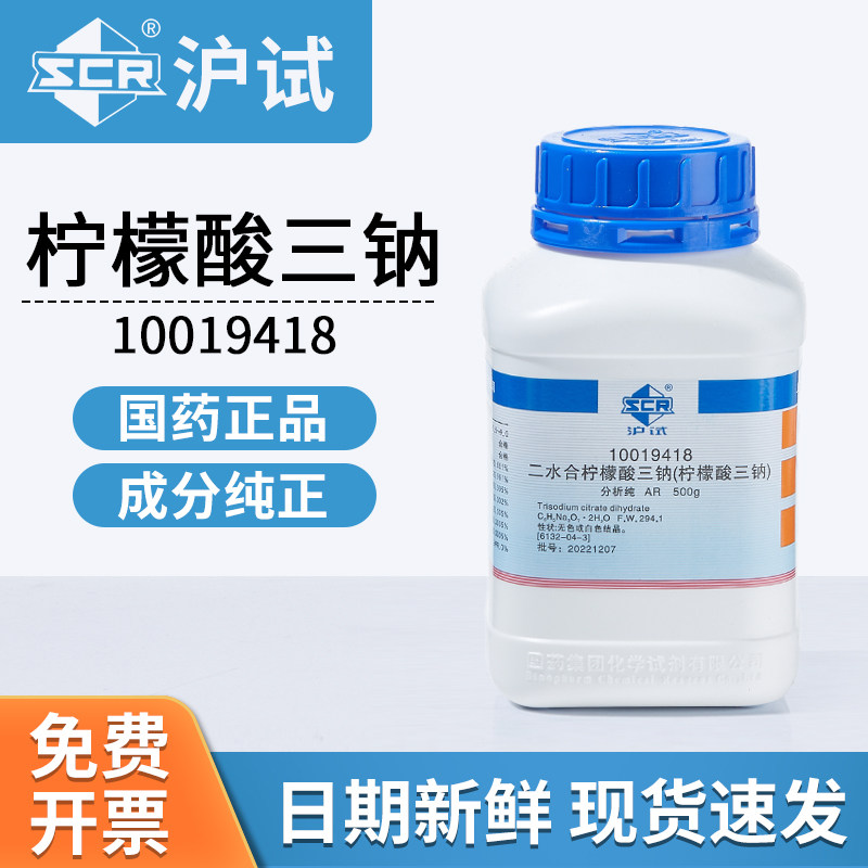 国药柠檬酸钠分析纯柠檬酸三钠AR分析纯500g化学试剂实验用
