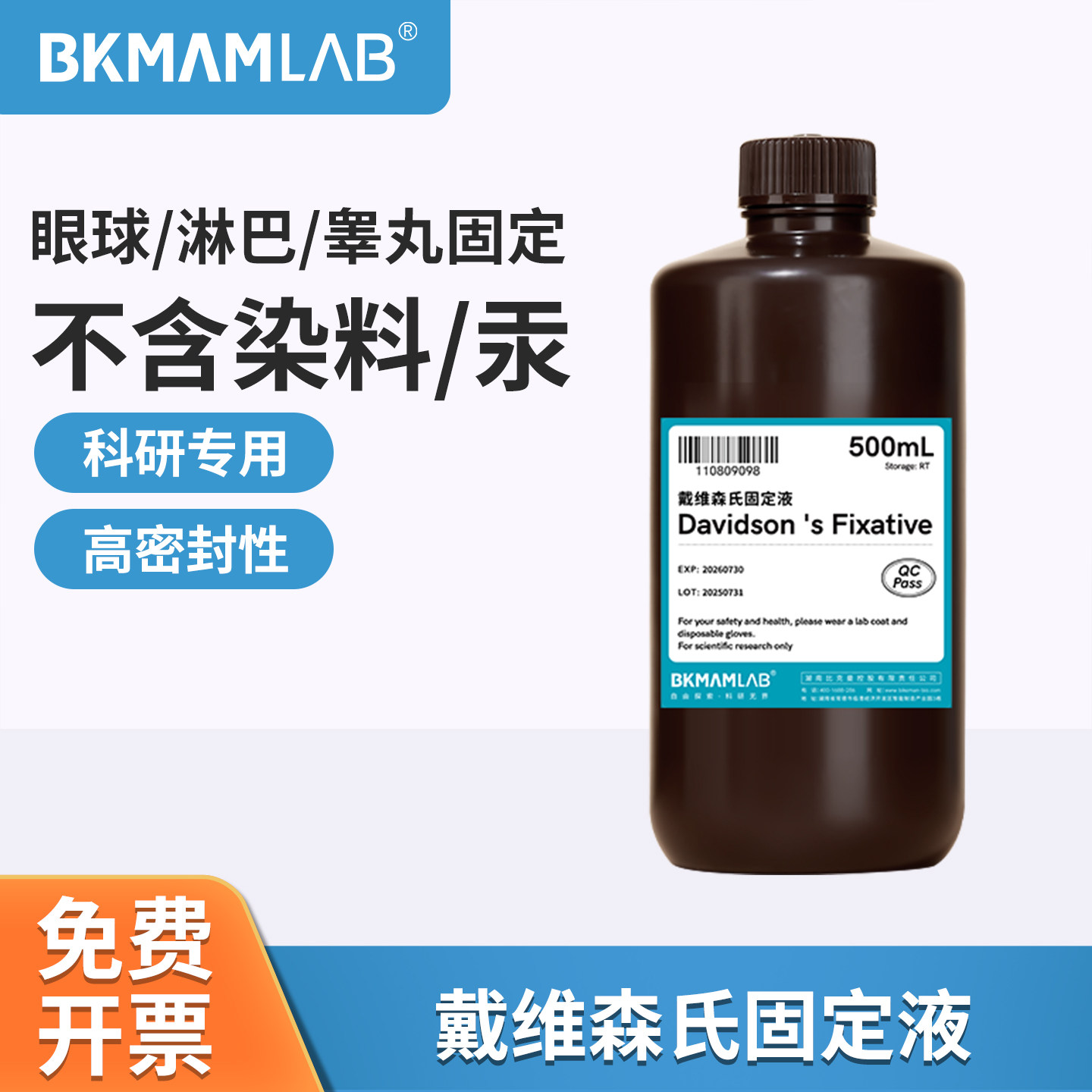 比克曼生物戴维斯固定剂davidson细胞组织保存染色液无染料500mL