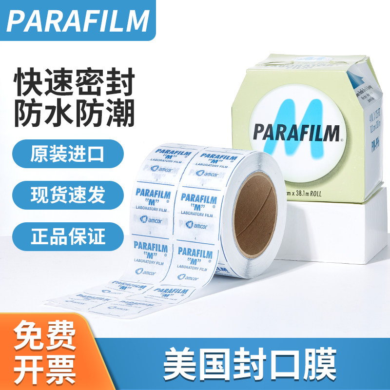 parafilm美国封口膜耐高温实验室石蜡组培封口膜封酒瓶口