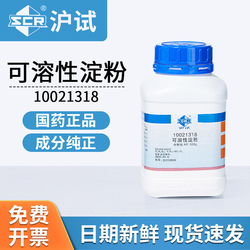 国药沪试可溶性淀粉马铃薯AR分析纯250g化学试剂10021318实验室用