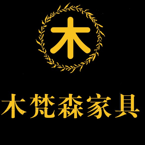 木梵森家具