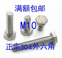 304 stainless steel outer hexagon screw M10*16 20 25 30 35 40 50 60 70 80 90-170