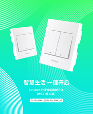 Кнопки Smart tl-link无线智能面板开关（wi-fi零火版）tl-ru-swa110、tl-ru-swa120