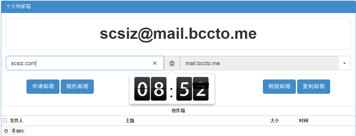 十分钟邮箱