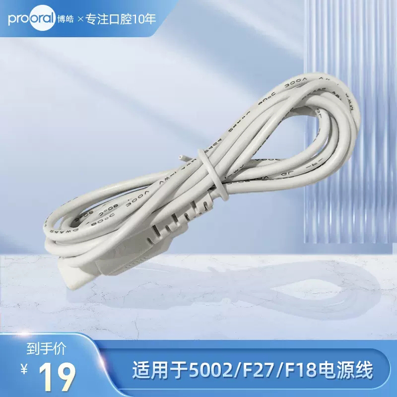 prooral bohao suitable for 5002 F27 F18 power cord-Taobao