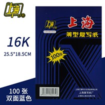 Shanghai 222 carbon paper 16 open thin small A4 B5 18 5*25 5 cm double-sided blue copy