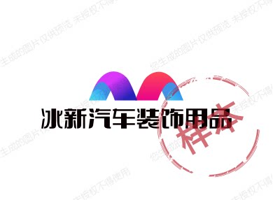 冰新汽车装饰用品的LOGO