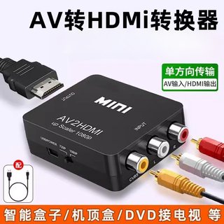 海天牛AV转HDMI转换器机顶盒连接老电视双莲花线游戏机DVD高清视频转换器三莲花转换器戏机转接头老电视显示