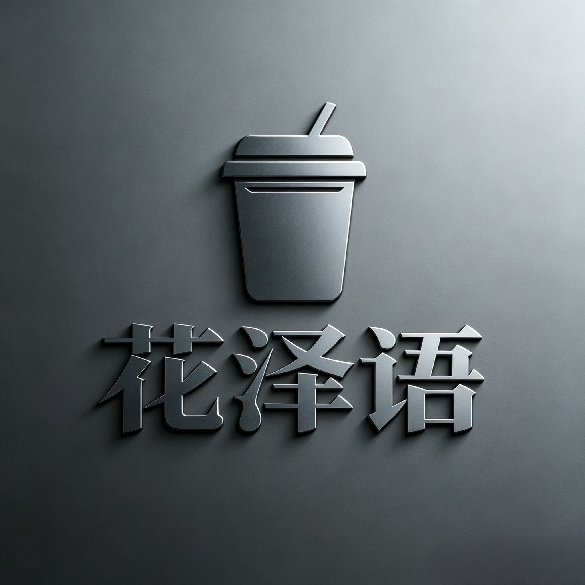 花泽语食品经营部的LOGO