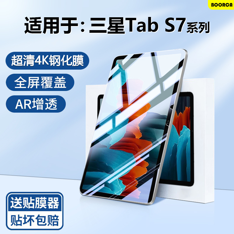 Boorca Is Suitable for Samsung Galaxy Tab S7+ Tempered Film 12.4inch Samsung S7/S7+ Tablet Computer Sm-T970/T975 Protective Film Galaxys7Fe High-Definition Film Eye Protection Boorca Is Suitable for Samsung Galaxy Tab S7+ Tempered Film 12.4inch Samsung S7/S7+ Tablet Computer Sm-T970/T975 Protective Film Galaxys7Fe High-Definition Film Eye Protection