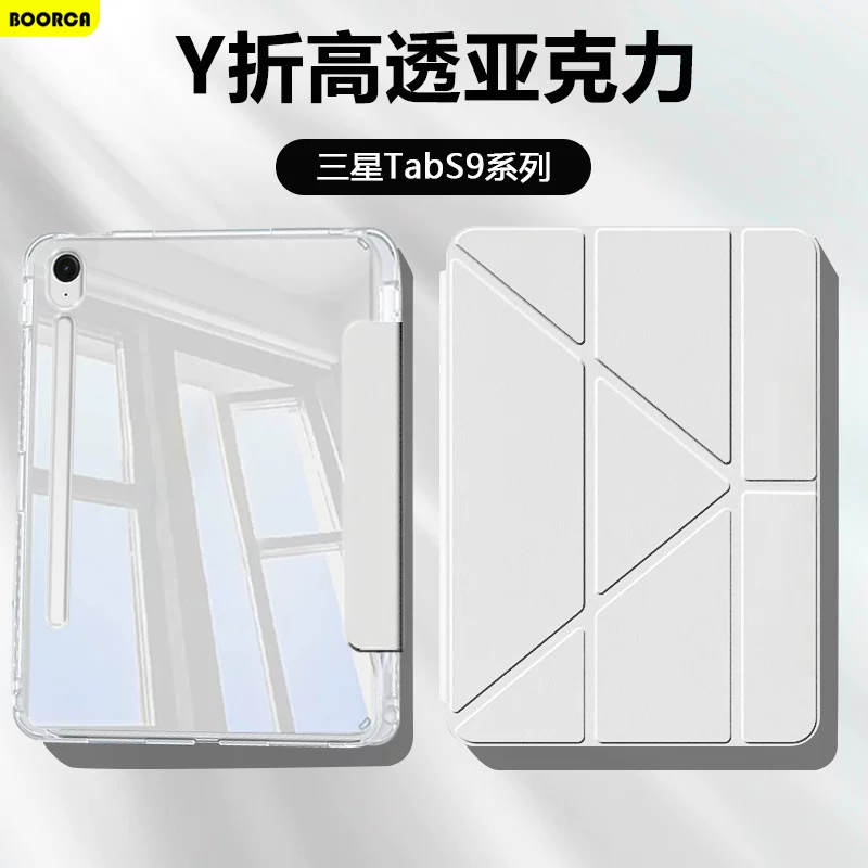 BOORCA подходит для планшета Samsung TabS9 плоский чехол Y складывающийся с высокой прозрачностью Samsung s9fe ice crystal s7/s8+акрил Galaxy TabS9FE+антерслот для стилуса s9+ten против изгиба s10fe/+легкий и тонкий