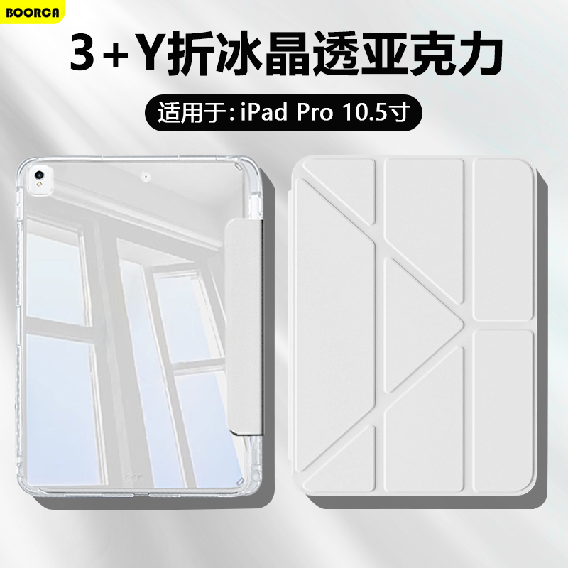 Boorca Is Suitable for Ipadpro10.5 Tablet Protective Case 3+Y Foldable High-Transparency Apple Ipadpro 10.5inch Ice Crystal Case Acrylic Ipada1701 with Pen Slot A1709 Anti-Bending and Lightweight