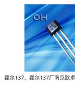 OH137 Hall manufacturer Nanjing Ouzhuo switch type Hall element OH137