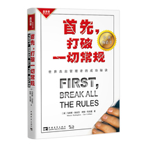  First of all break all the rules:The secret of the success of the worlds top managers(revolutionary breakthrough management laws favorite works of business elites workplace white-collar workers)