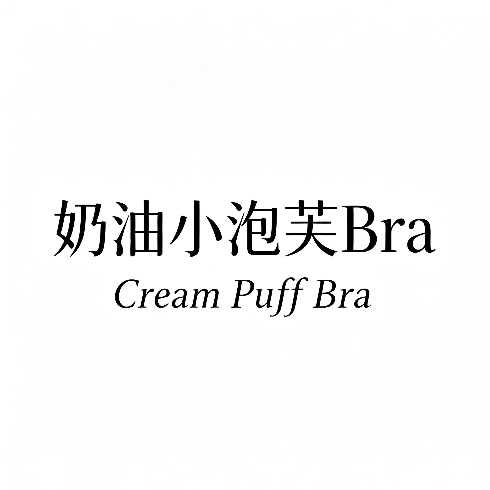 奶油小泡芙Bra