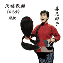 White-haired girl performs big braids drama Modern drama imitation hair set Li Tie Mei Xier braids headgear suitable for anti-string