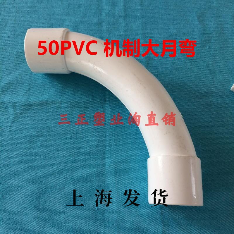 PVC50 Threading Large Moon Bending Mechanism 90 ° Elbow Large Arc Elbow National Standard Electrician Wire Pipe Bend