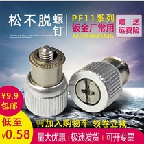 Loose screws spring riveting screws bolts panel cabinet combination floating screws PF11-M3M4M5M6