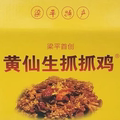 梁平抓抓鸡黄仙生传统老店