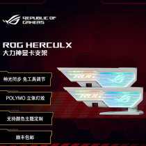 ASUS Republic of Players ROG Hercules white graphics card bracket RTX4090 graphics card compatible with 30 series custom themes