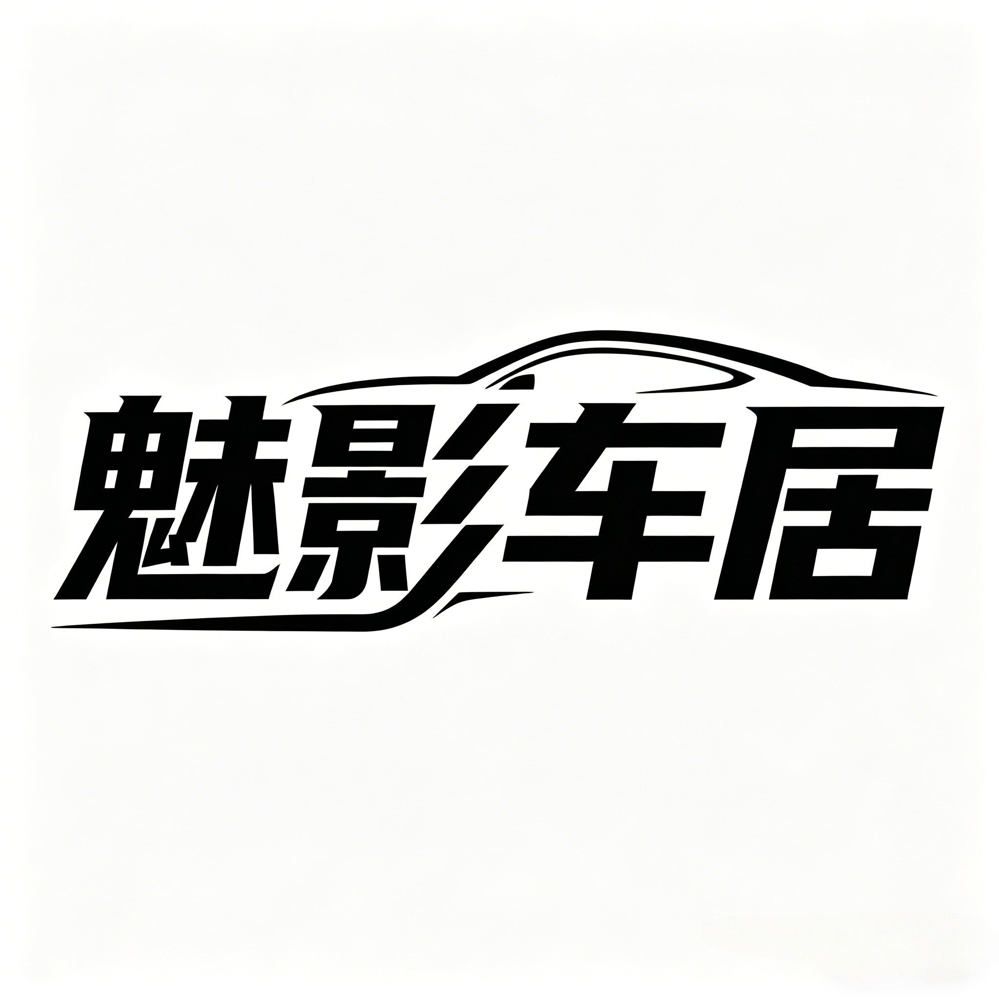 魅影车居的LOGO