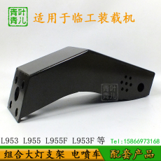 Погрузчики 适用于临工装载机铲车配件 lg953 955 956 936前组合大灯支架灯架