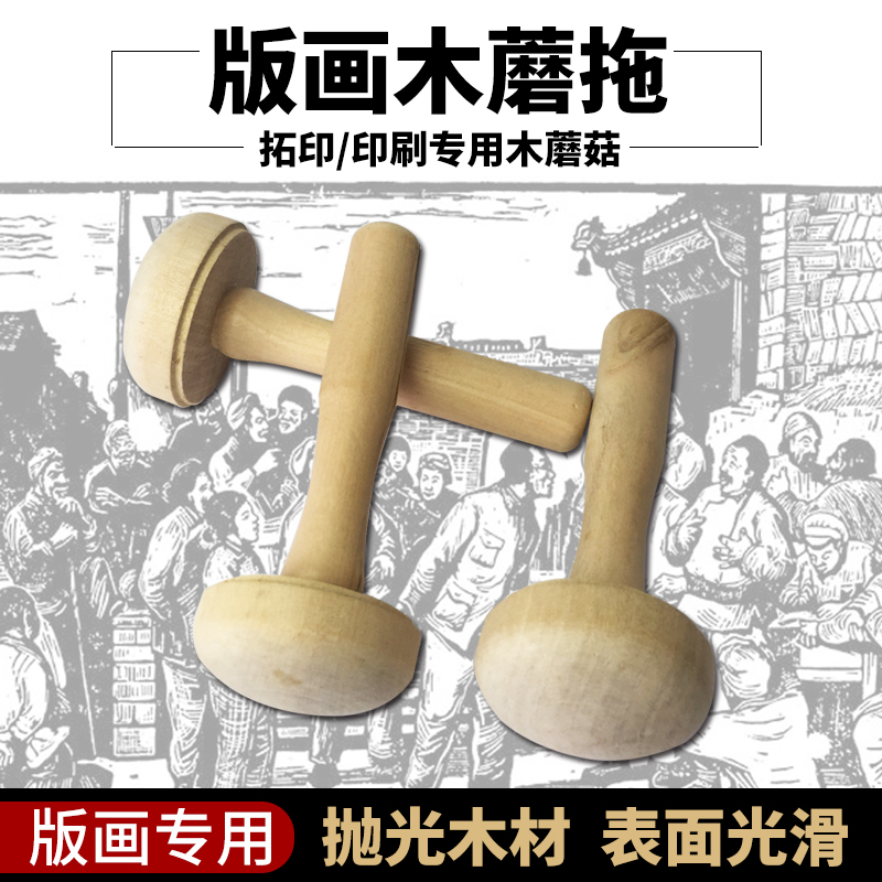 Printmaking materials, printmaking supplies, special wood mushrooms for printing, wood mushroom expansion, printing wood mushroom holders