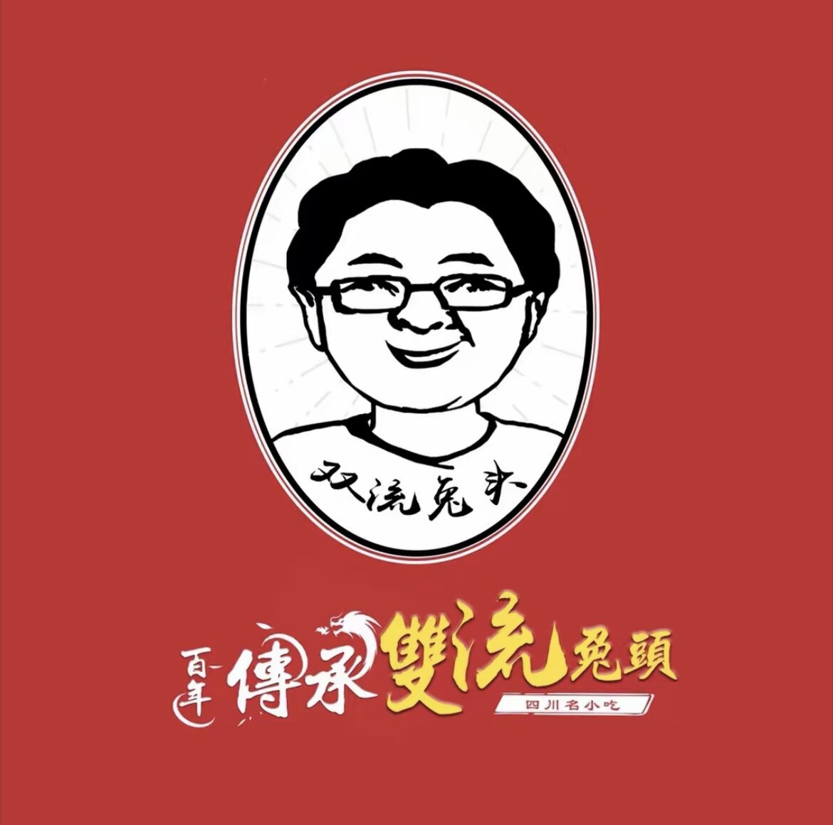 双流县老妈兔头总店