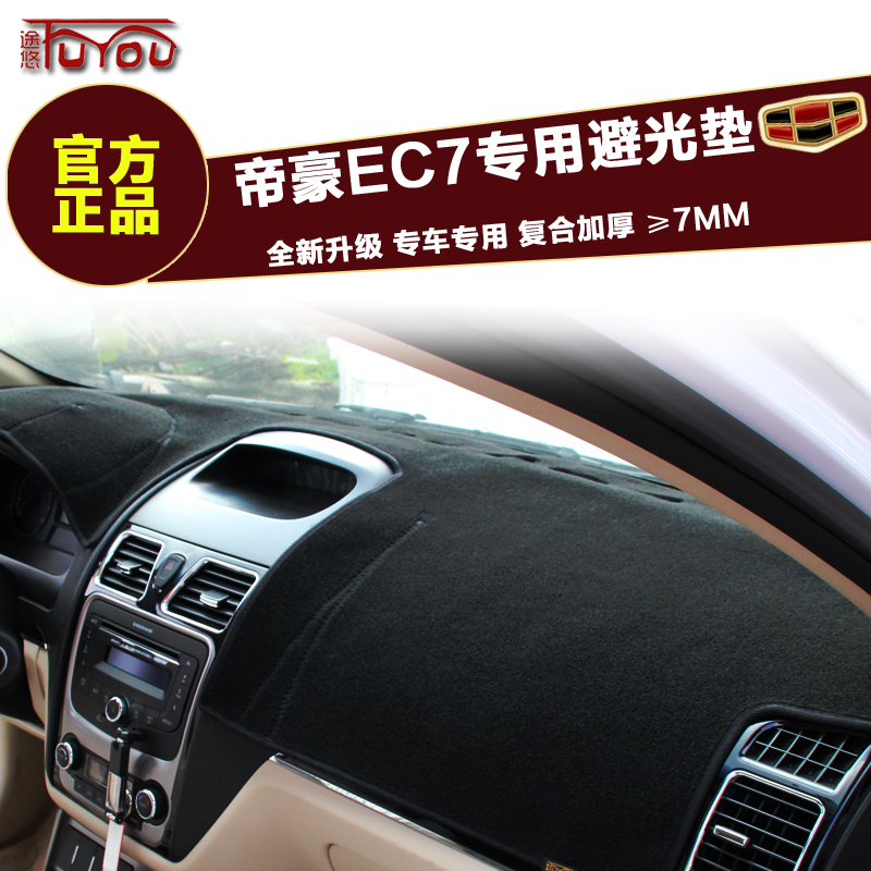 Special for the old style Geely imperii EC718 715 meter Meter Desk Cushion Photophobic Cushion Disc Middle Control Bench Shading Cushion